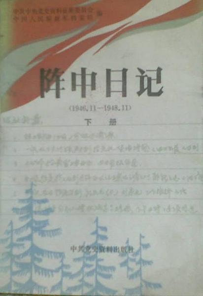 陣中日記.上冊(cè).1946.11-1947.12.東北人民解放軍司令部