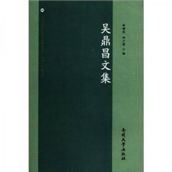 吳鼎昌文集