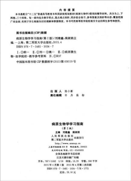 病原生物學(xué)學(xué)習指南（第2版）/21世紀高等醫(yī)學(xué)院校學(xué)習指南系列