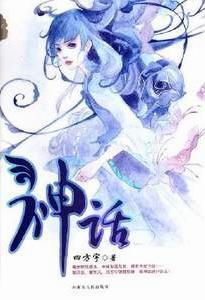 神話