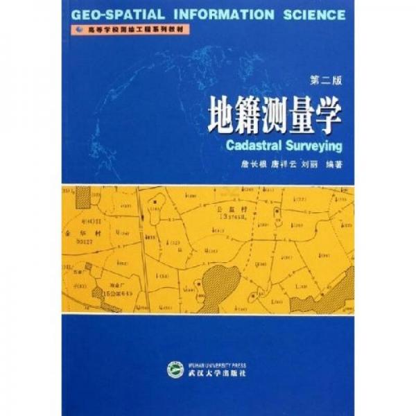地籍測量學