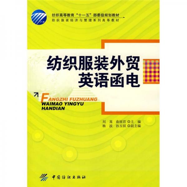 紡織服裝外貿(mào)英語函電