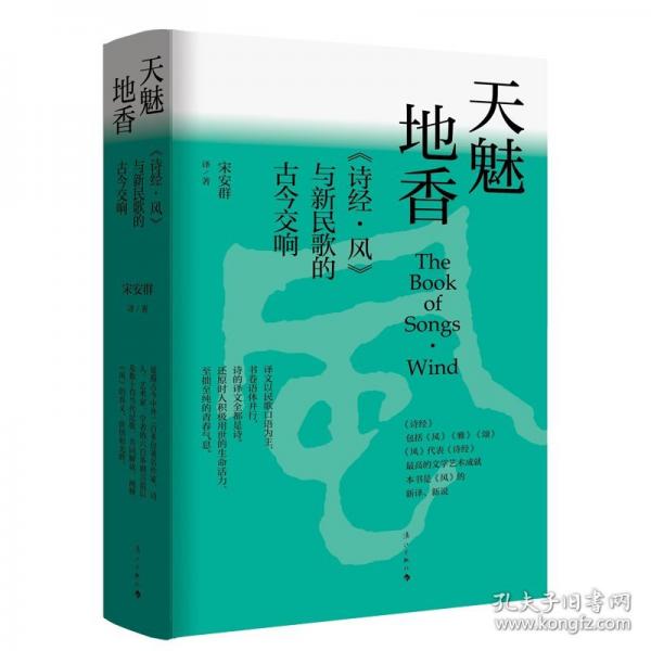天魅地香:《詩·風(fēng)》與新民歌的今交響