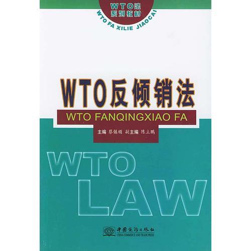WTO反傾銷法