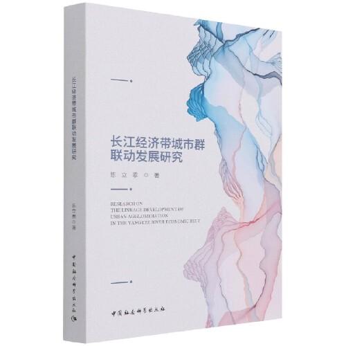 長江經(jīng)濟(jì)帶城市群聯(lián)動發(fā)展研究