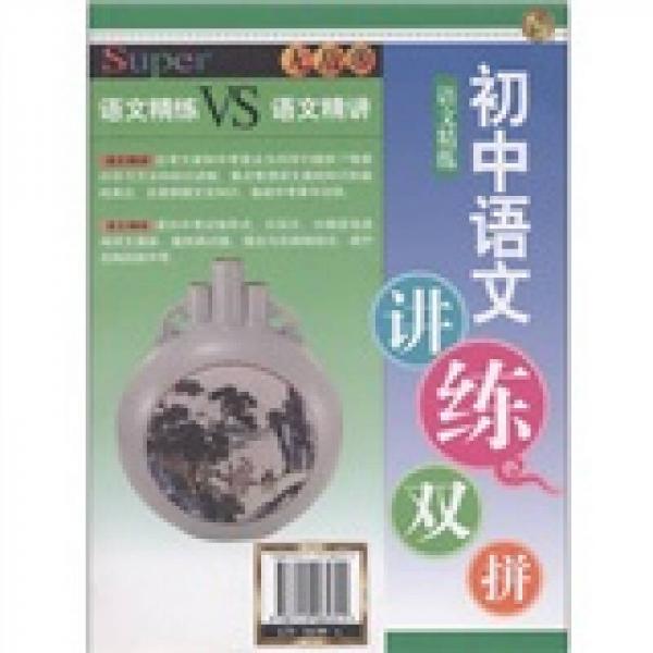 無敵講練雙拼系列·無敵初中語文講練雙拼：語文精練VS語文精講