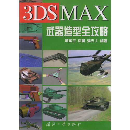 3DS MAX武器造型全攻略