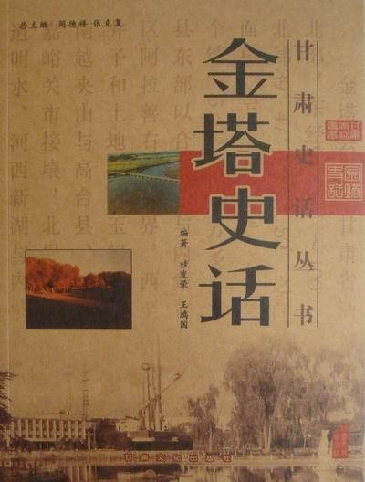 金塔史話