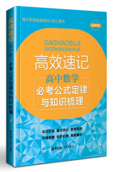 高效速记：高中数学必考公式定律与知识梳理