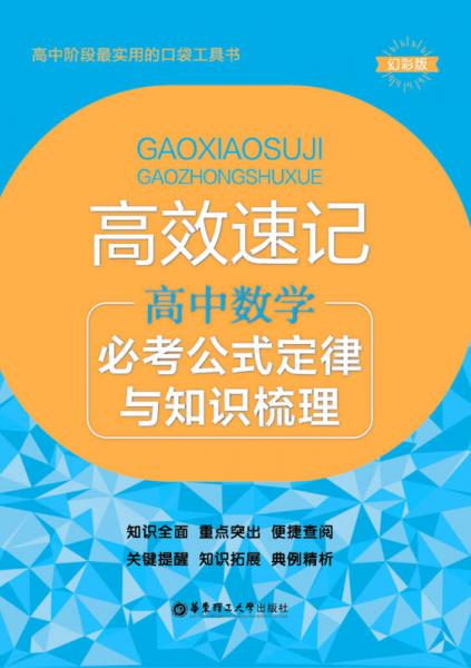 高效速记：高中数学必考公式定律与知识梳理