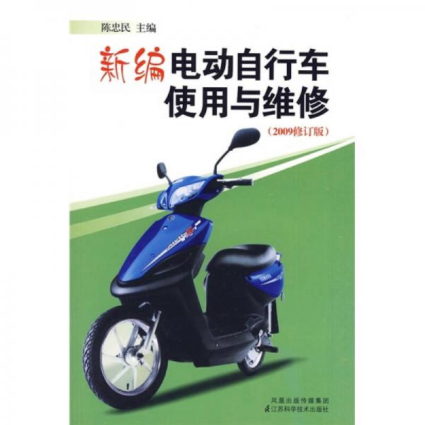 新编电动自行车使用与维修（2009修订版）