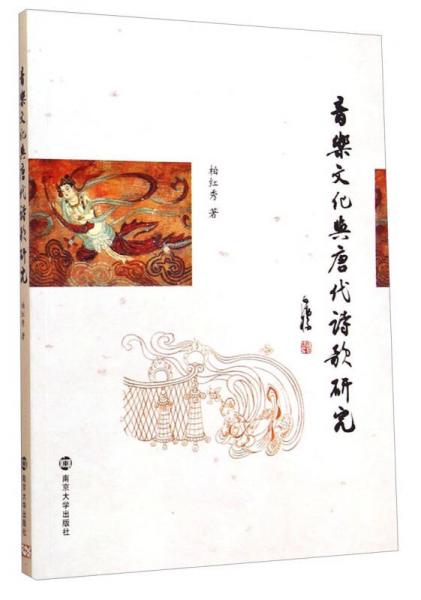 音樂文化與唐代詩歌研究