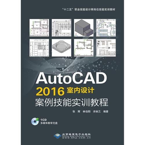 AutoCAD 2016室内设计案例技能实训教程（1CD）