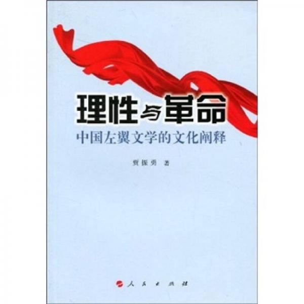 理性与革命：中国左翼文学的文化阐释