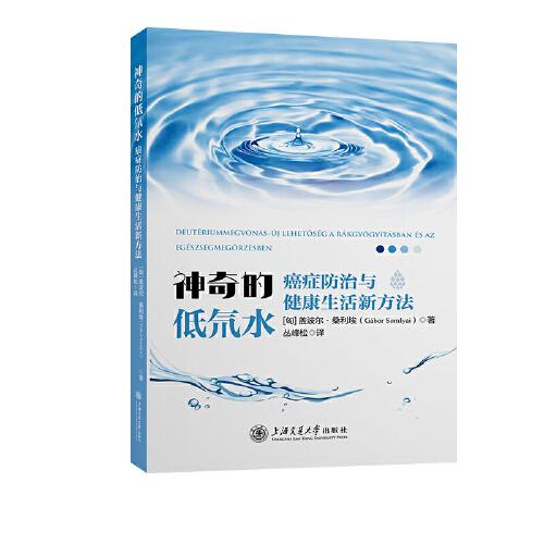 神奇的低氘水——癌癥防治與健康生活新方法