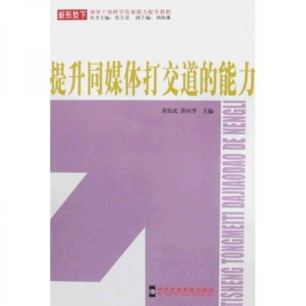 提升同媒體打交道的能力