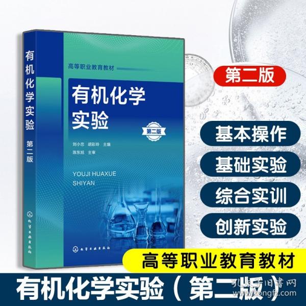 有機化學實驗