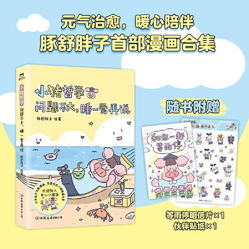 小猪哲学：问题不大，睡一觉再说（一本让人感到快乐的漫画，主打鼓励与夸夸，情绪价值拉满。）