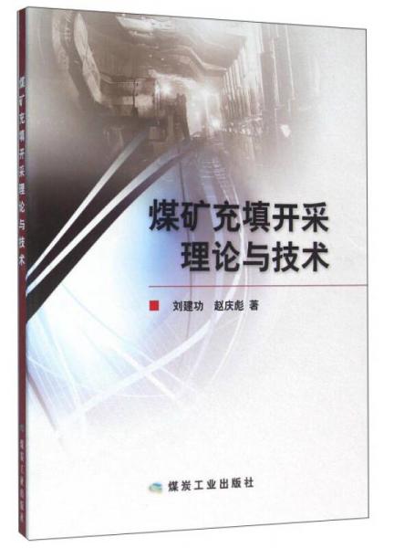 煤礦充填開采理論與技術