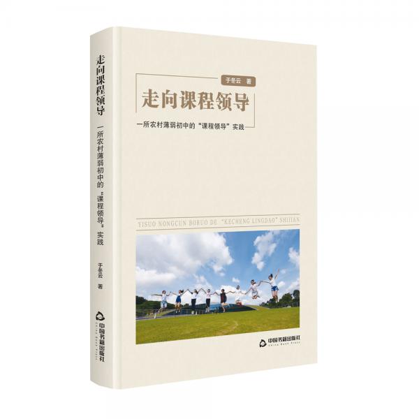 走向課程領(lǐng)導(dǎo)：一所農(nóng)村薄弱初中的“課程領(lǐng)導(dǎo)”實(shí)踐