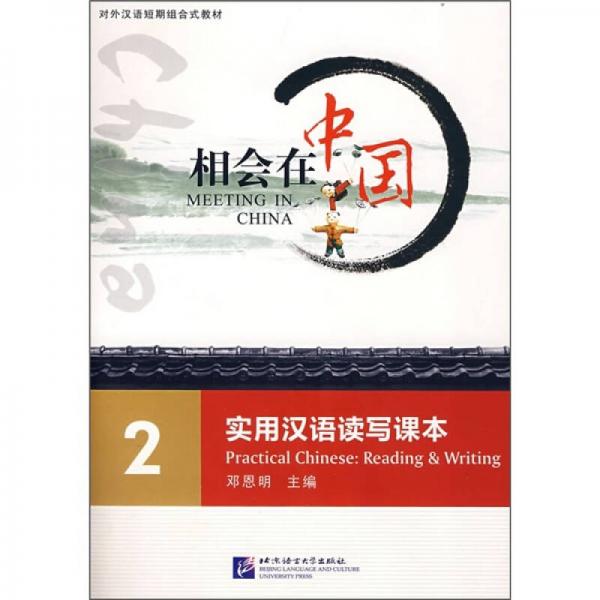 相会在中国2：实用汉语读写课本