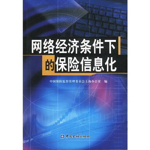 網(wǎng)絡(luò)經(jīng)濟(jì)條件下的保險信息化