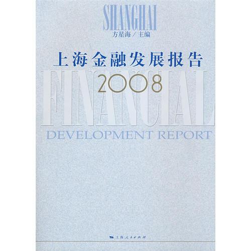 上海金融发展报告2008