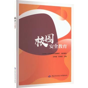 校園安全教育