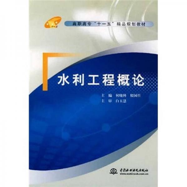高職高?！笆晃濉本芬?guī)劃教材：水利工程概論