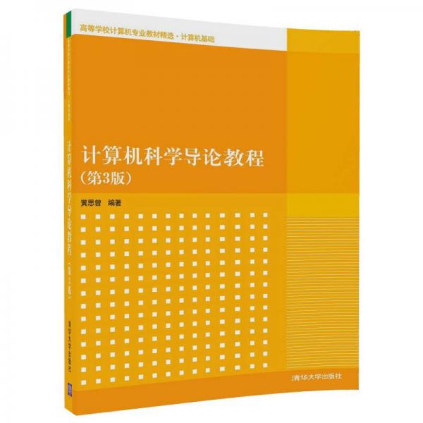 計算機科學導論教程（第3版）/高等學校計算機專業(yè)教材精選·計算機基礎(chǔ)