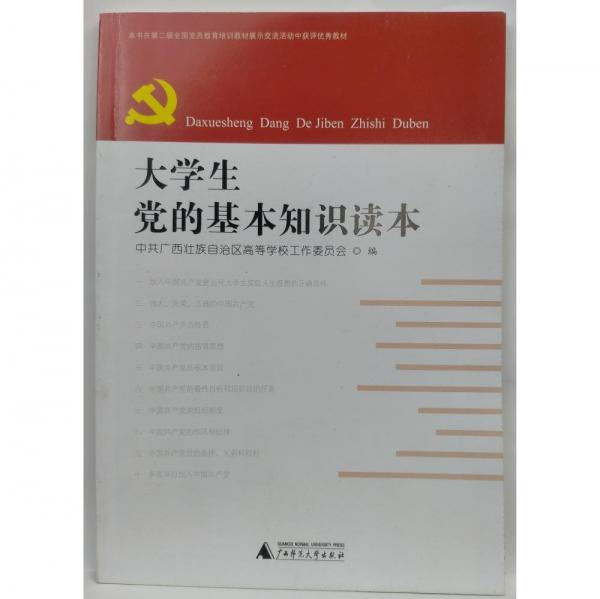 大學(xué)生黨的基本知識讀本 : 