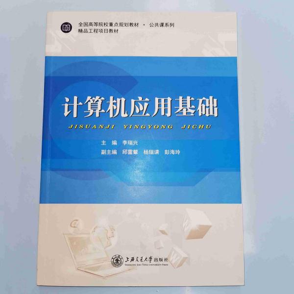 計(jì)算機(jī)應(yīng)用基礎(chǔ)