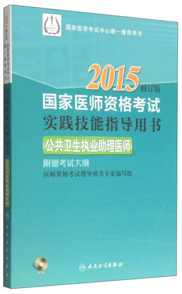 2015国家医师资格考试·实践技能指导用书：公共卫生执业助理医师