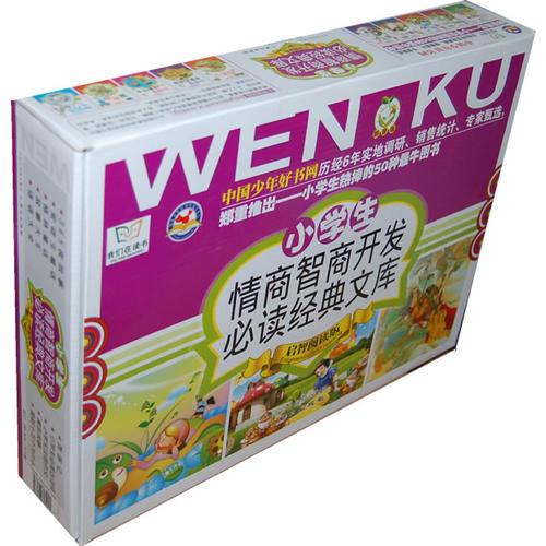 小學(xué)生情商智商開發(fā)必讀經(jīng)典文庫系列（全十冊）