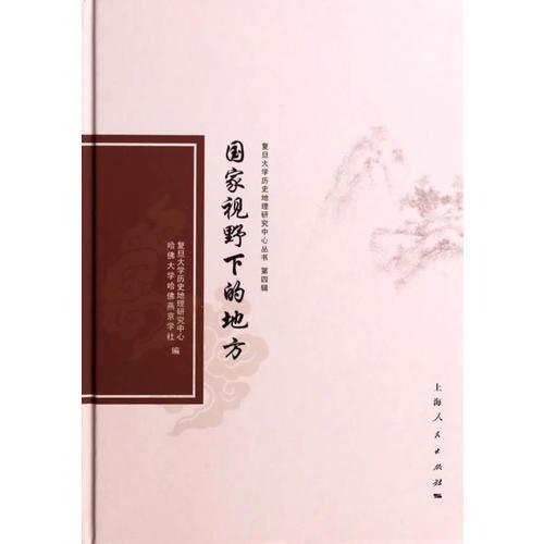 國家視野下的地方