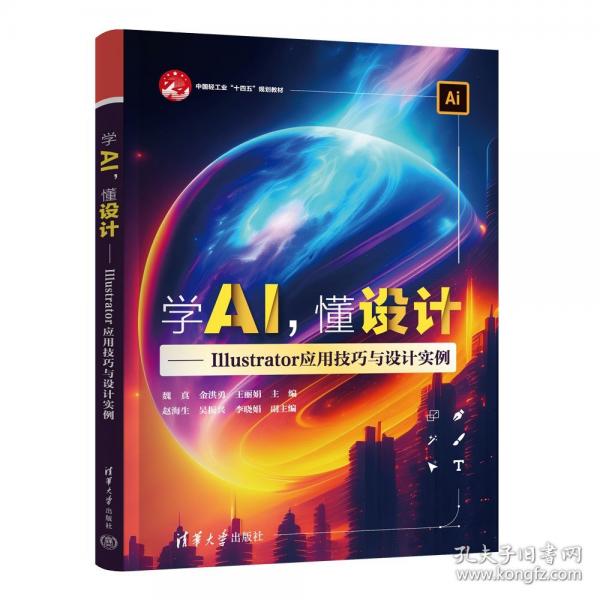 學(xué)AI,懂設(shè)計(jì)——Illustrator應(yīng)用技巧與設(shè)計(jì)實(shí)例
