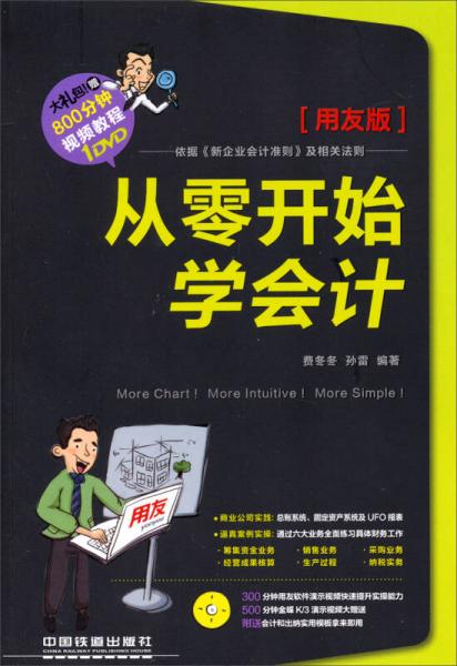 從零開(kāi)始學(xué)會(huì)計(jì)（用友版）