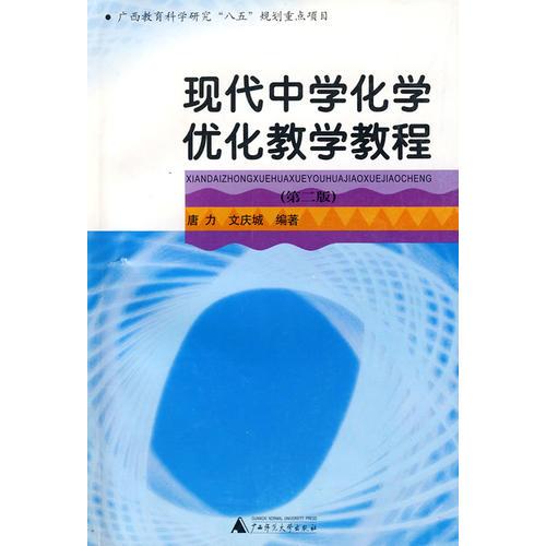 現(xiàn)代中學(xué)化學(xué)優(yōu)化教育教程 