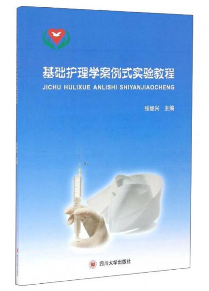 基礎(chǔ)護理學(xué)案例式實驗教程