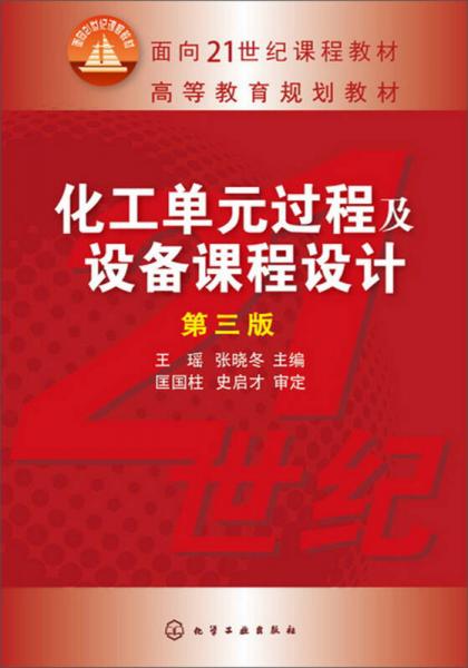 化工单元过程及设备课程设计（第三版）/面向21世纪课程教材·高等教育规划教材