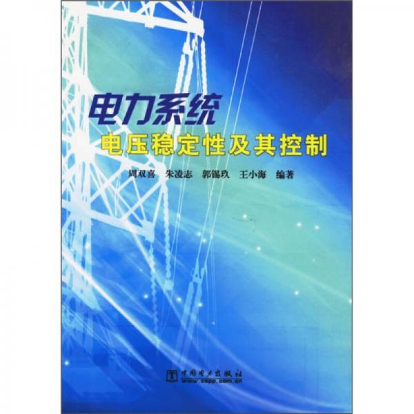 電力系統(tǒng)電壓穩(wěn)定性及其控制