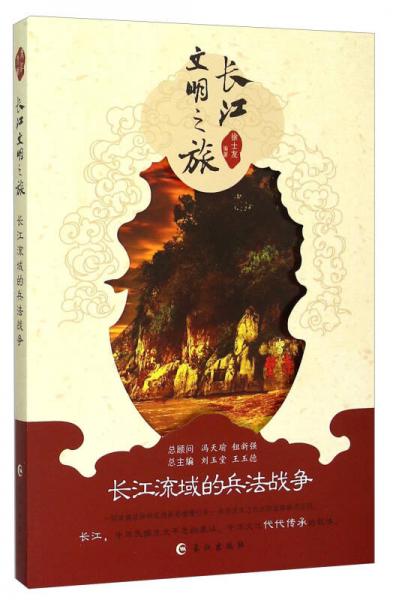 长江文明之旅：长江流域的兵法战争