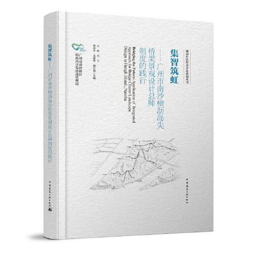 集智筑虹——广州市南沙横沥岛尖桥梁景观设计总师制度的践行