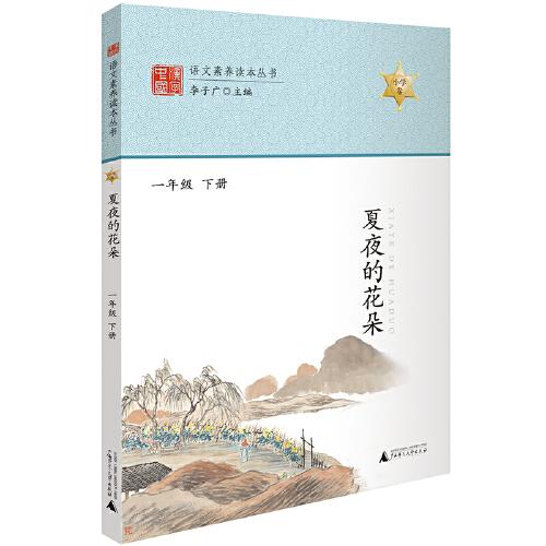 語文素養(yǎng)讀本叢書 夏夜的花朵
