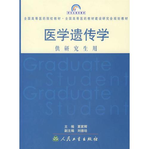 醫(yī)學(xué)遺傳學(xué)：供研究生用