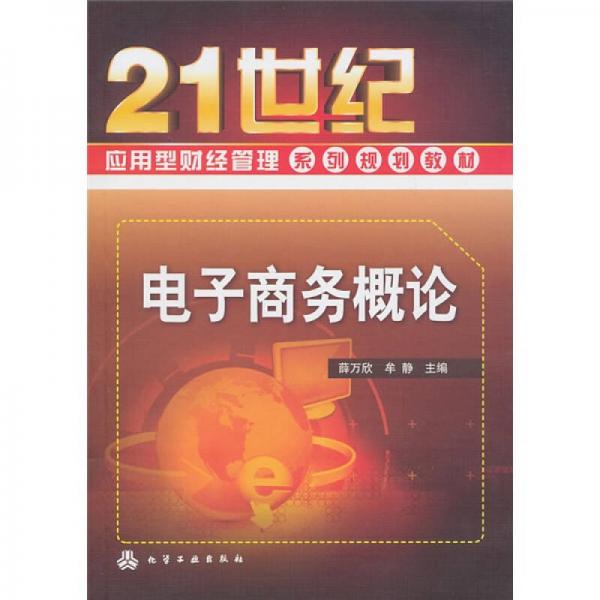 電子商務(wù)概論