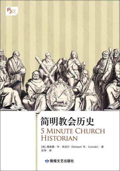 简明教会历史：5分钟系列之《简明教会历史》