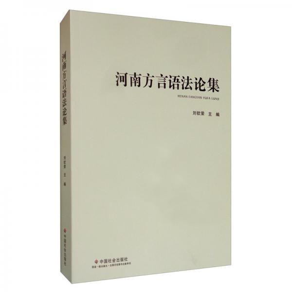 河南方言語法論集