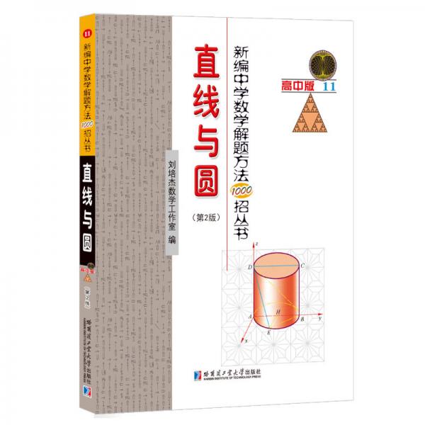 新编中学数学解题方法1000招丛书 直线与圆 第2版 孔夫子旧书网