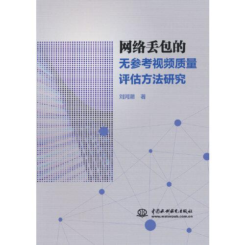網(wǎng)絡(luò)丟包的無參考視頻質(zhì)量評(píng)估方法研究